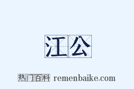 江公是什么意思的图片